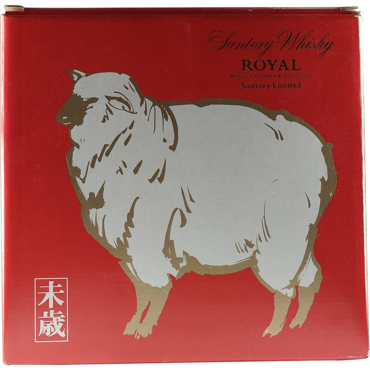 Suntory Royal Zodiac Sheep 1991 03