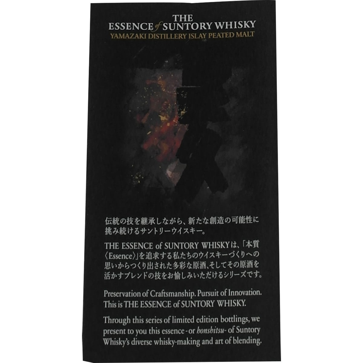 The Essence of Suntory Whisky Yamazaki Islay Peated Malt 2010 - 2021